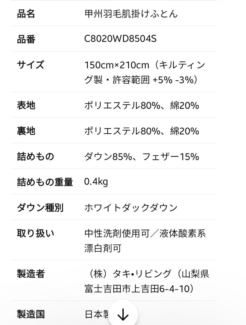 甲州羽毛ふとん 高級羽毛布団　150cm x 210cm