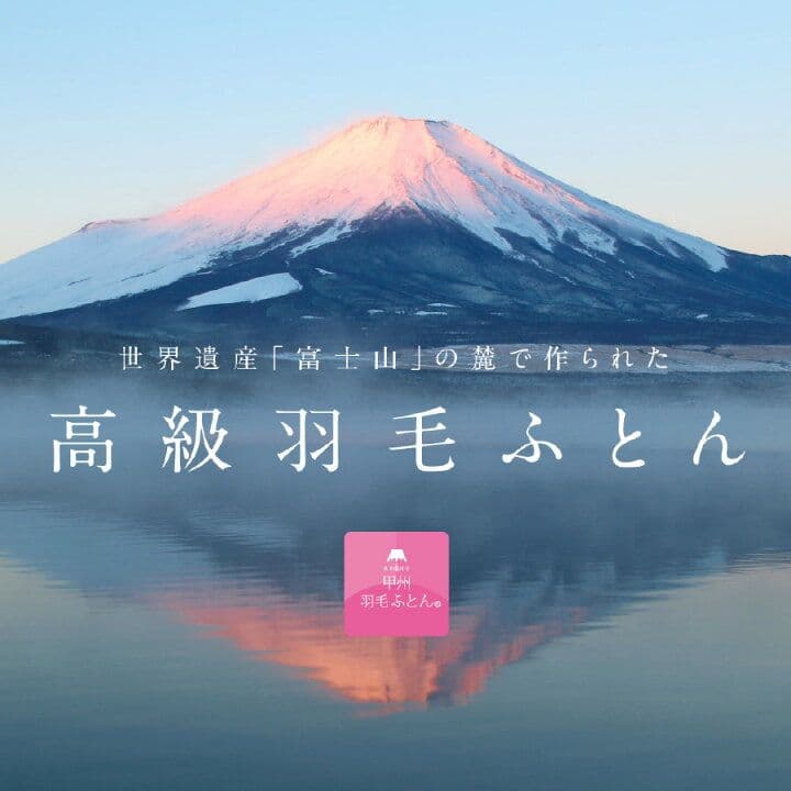 甲州羽毛ふとん 高級羽毛布団　150cm x 210cm