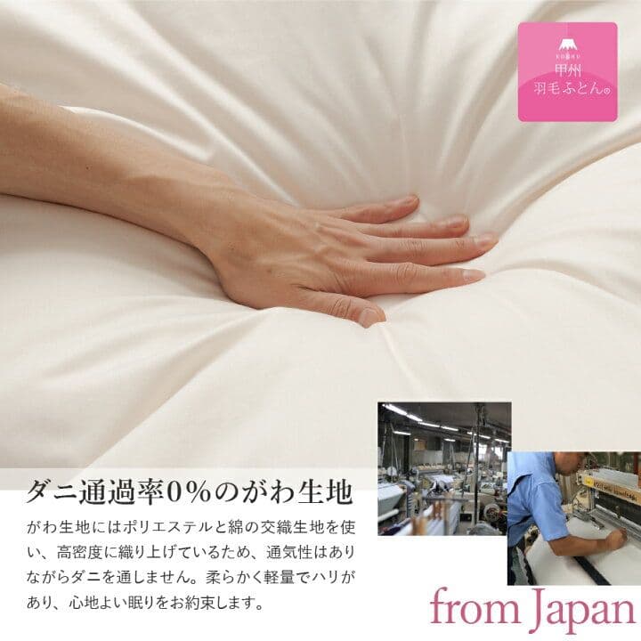 甲州羽毛ふとん 高級羽毛布団　150cm x 210cm