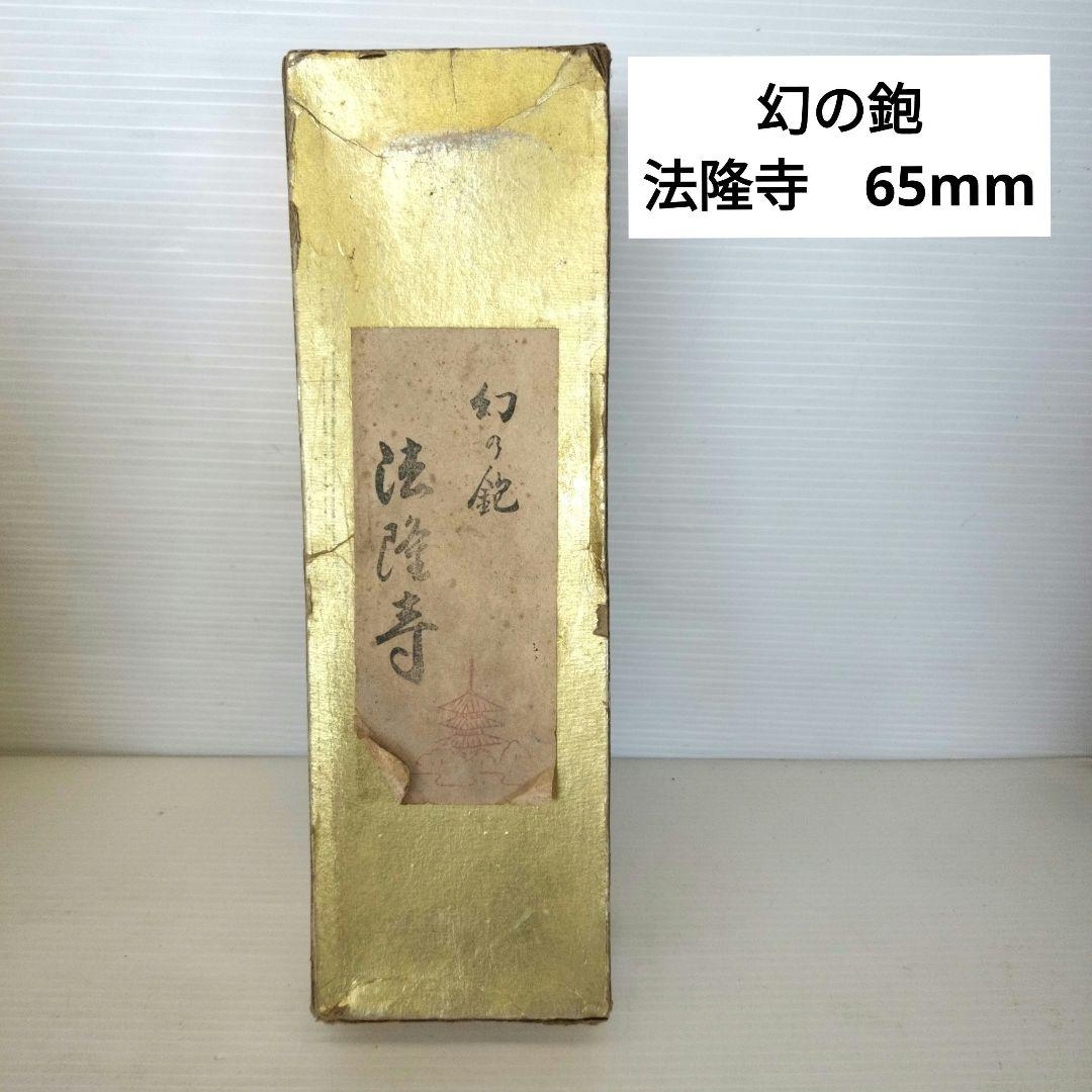 【希少！】幻の鉋　法隆寺　いかるが　住玄舟作