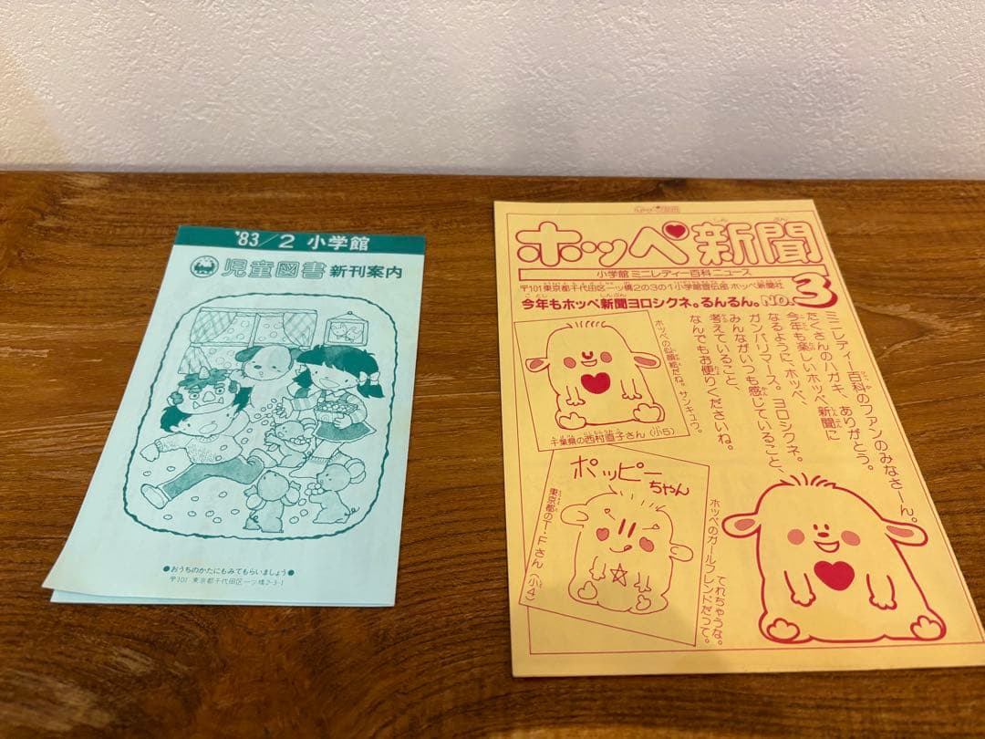 【付録完備】希少　昭和58年初版 I LOVE チョコレート 小学館ミニレディー