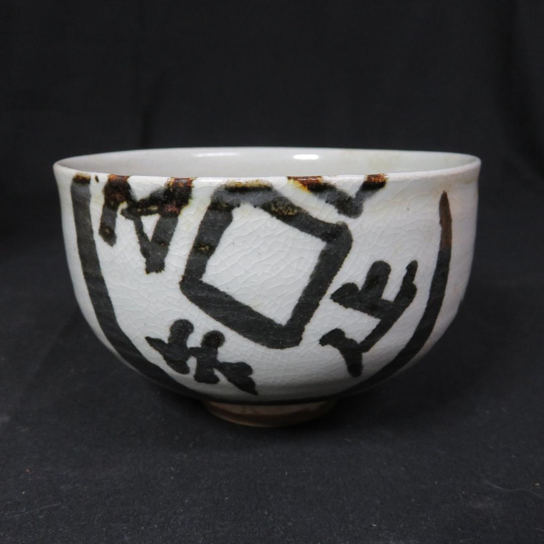 茶碗 共箱 銘 戯画 われただたるをしる 吾唯知足 抹茶碗 茶器 茶道具