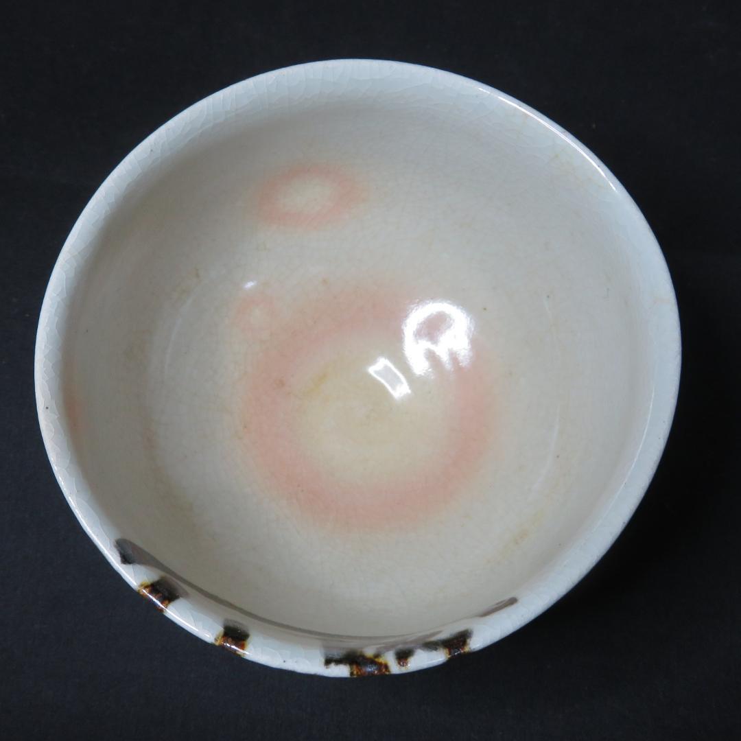 茶碗 共箱 銘 戯画 われただたるをしる 吾唯知足 抹茶碗 茶器 茶道具