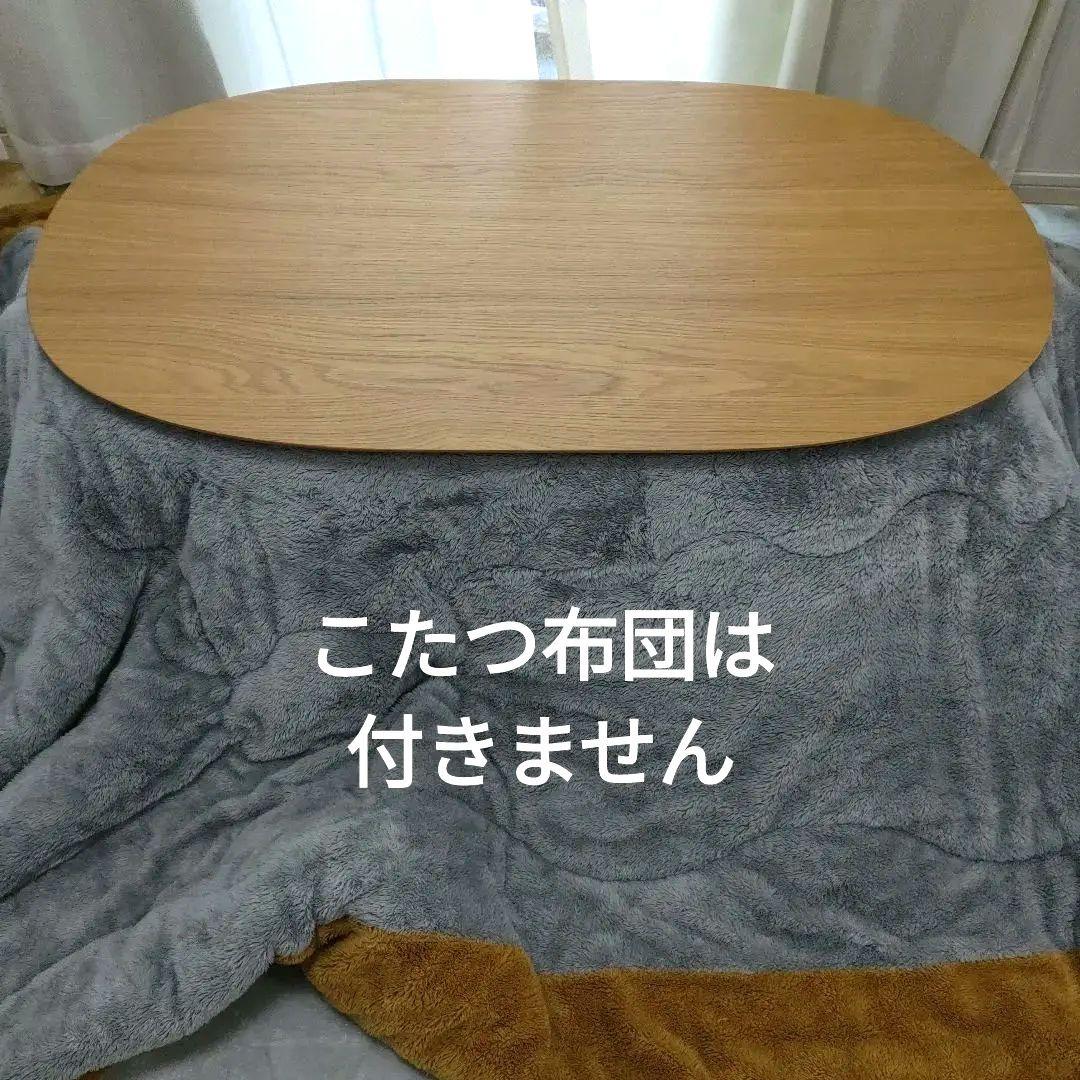 ◇unicoウニコ◇NEMURU楕円こたつW1050