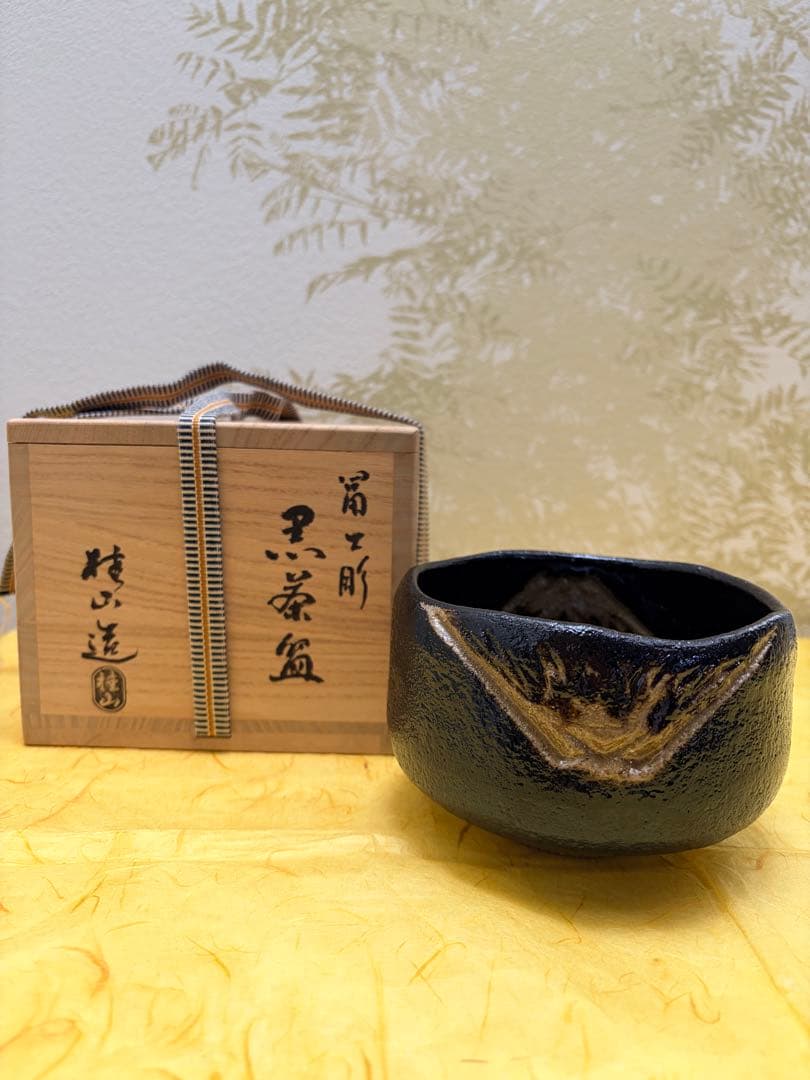 抹茶茶碗 黒楽 富士 黒楽茶碗 黒茶碗 桧垣佳山 造 共箱付 茶道具 裏千家