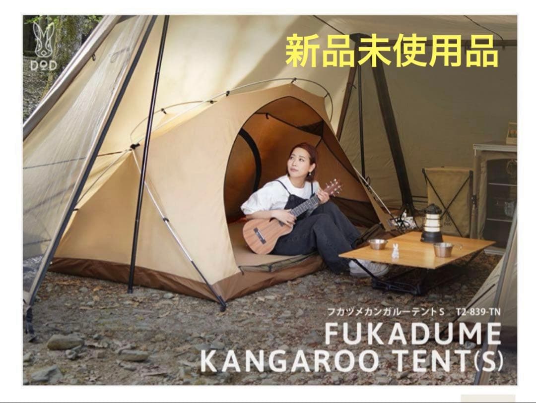 フカヅメカンガルーテントS DOD タン