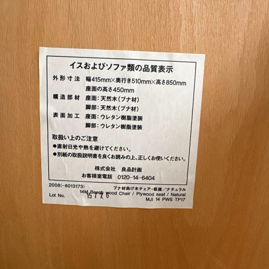 無印良品　THONET 15 木製チェア ナチュラル