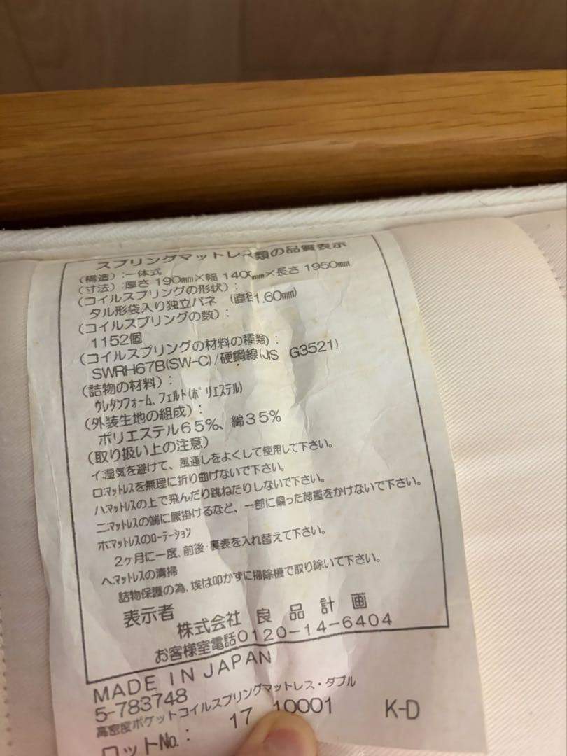 無印良品　高密度ポケットコイルマットレス・ダブル