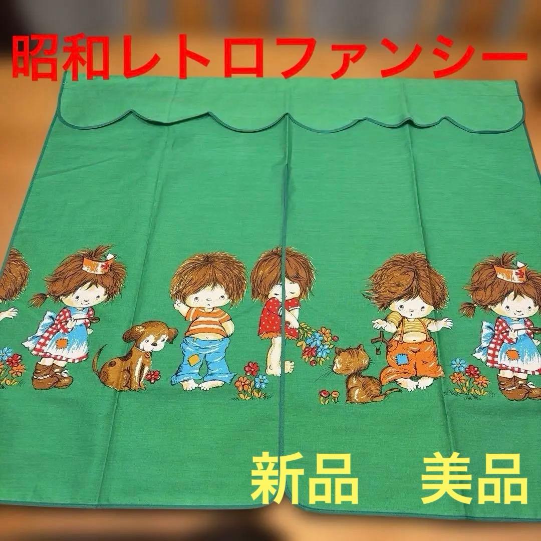 昭和レトロ　ファンシー　子供と動物のイラストカーテン