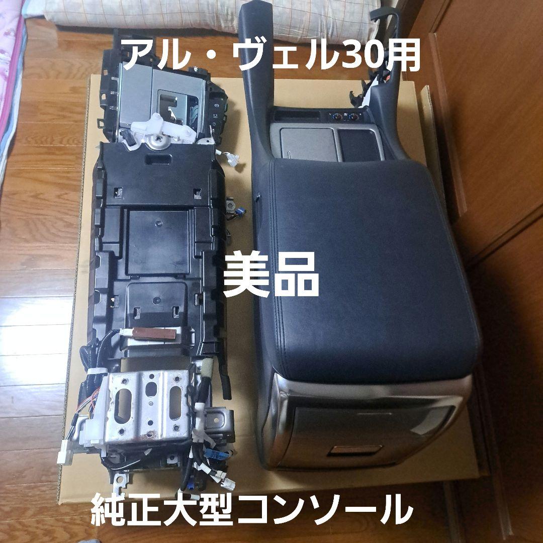 アルファード30★ヴェルファイア30★大型コンソール★トヨタ純正★美品