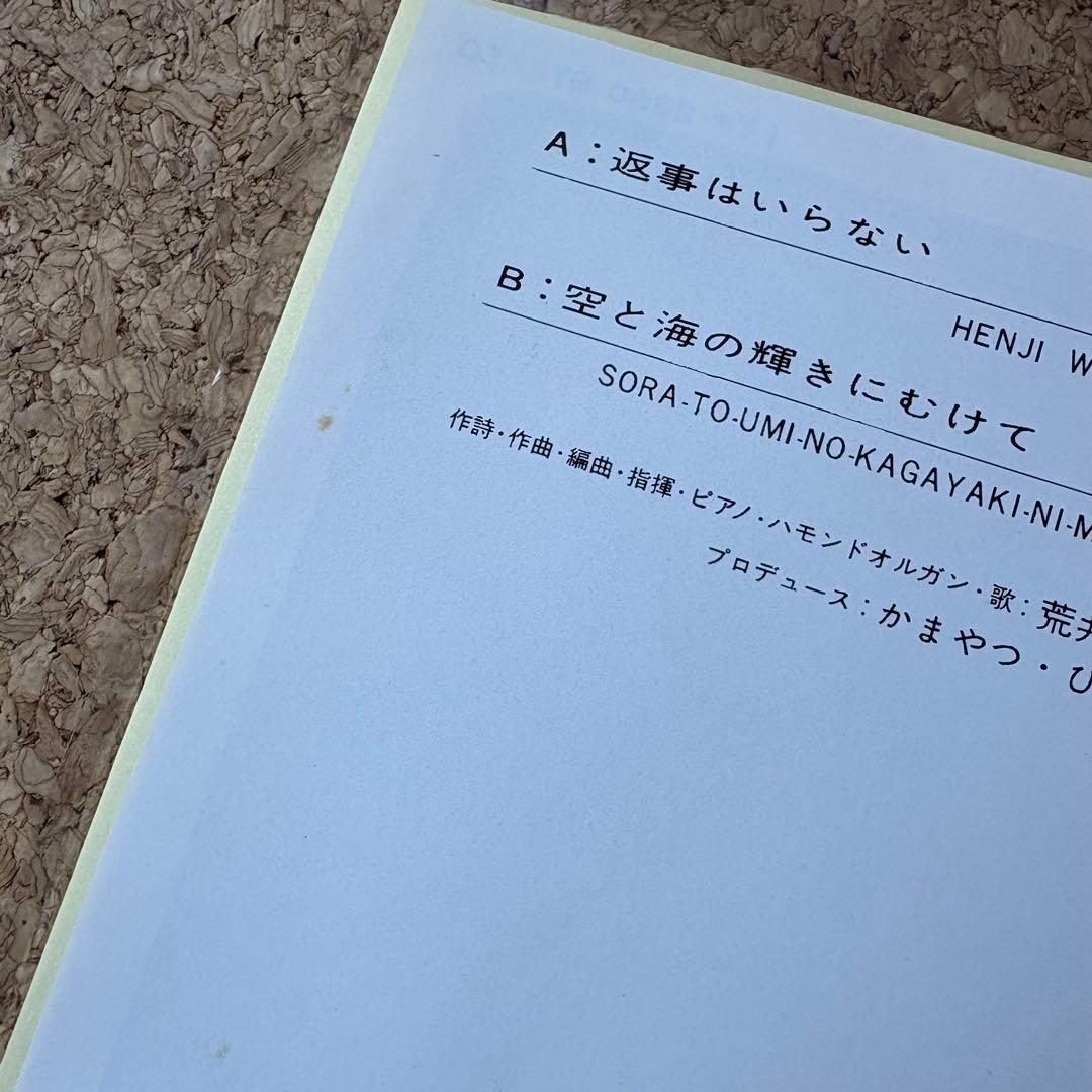 新品未使用・和物ライトメロー【荒井由美・返事はいらない】松任谷由実