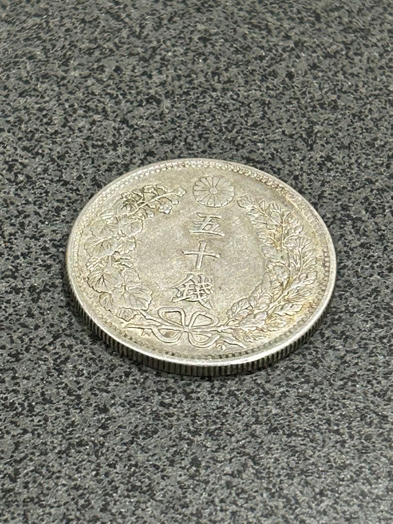 旧日本貨幣 古銭 竜 50銭 銀貨　現状品