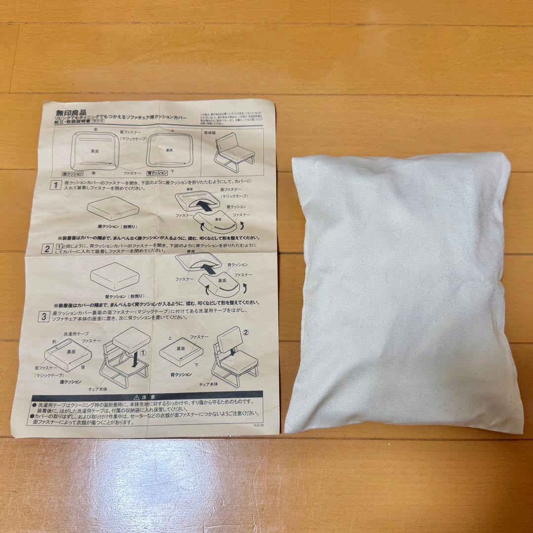 Takezou様　無印良品　ソファチェア（2脚）＋ベンチカバー