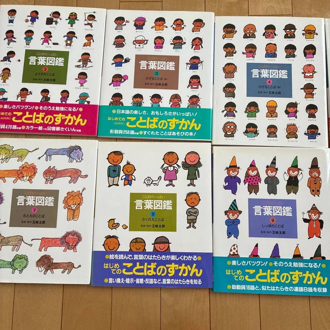 五味太郎　言葉図鑑　全10巻