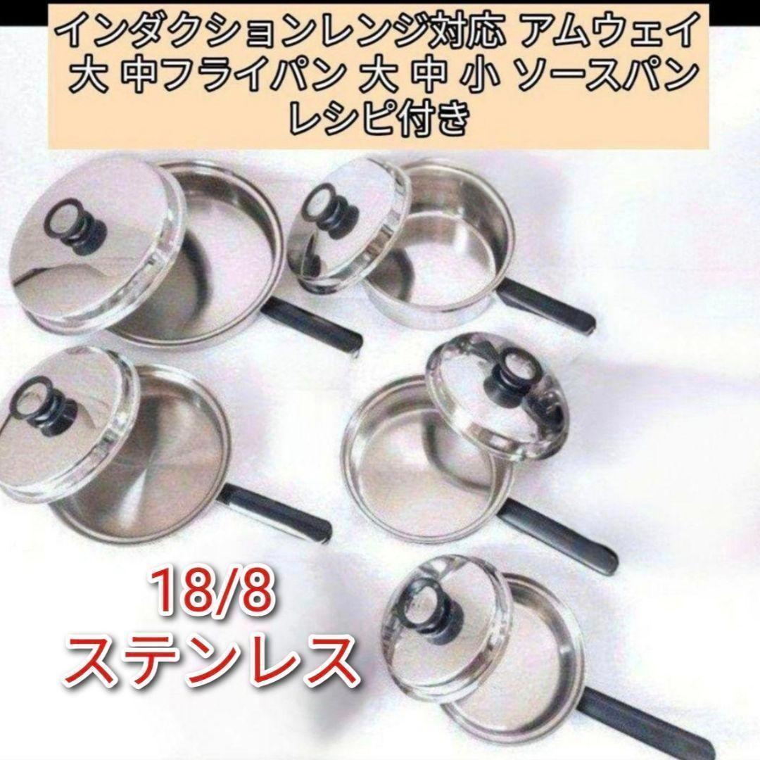 インダクションレンジ対応 アムウェイ 大 中フライパン 大 中 小 ソースパン@