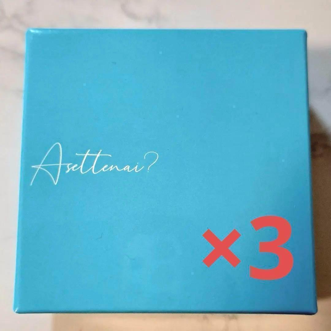 【3箱】Asettenai?　アセッテナイ？　制汗剤　クリーム　ぺえ□f