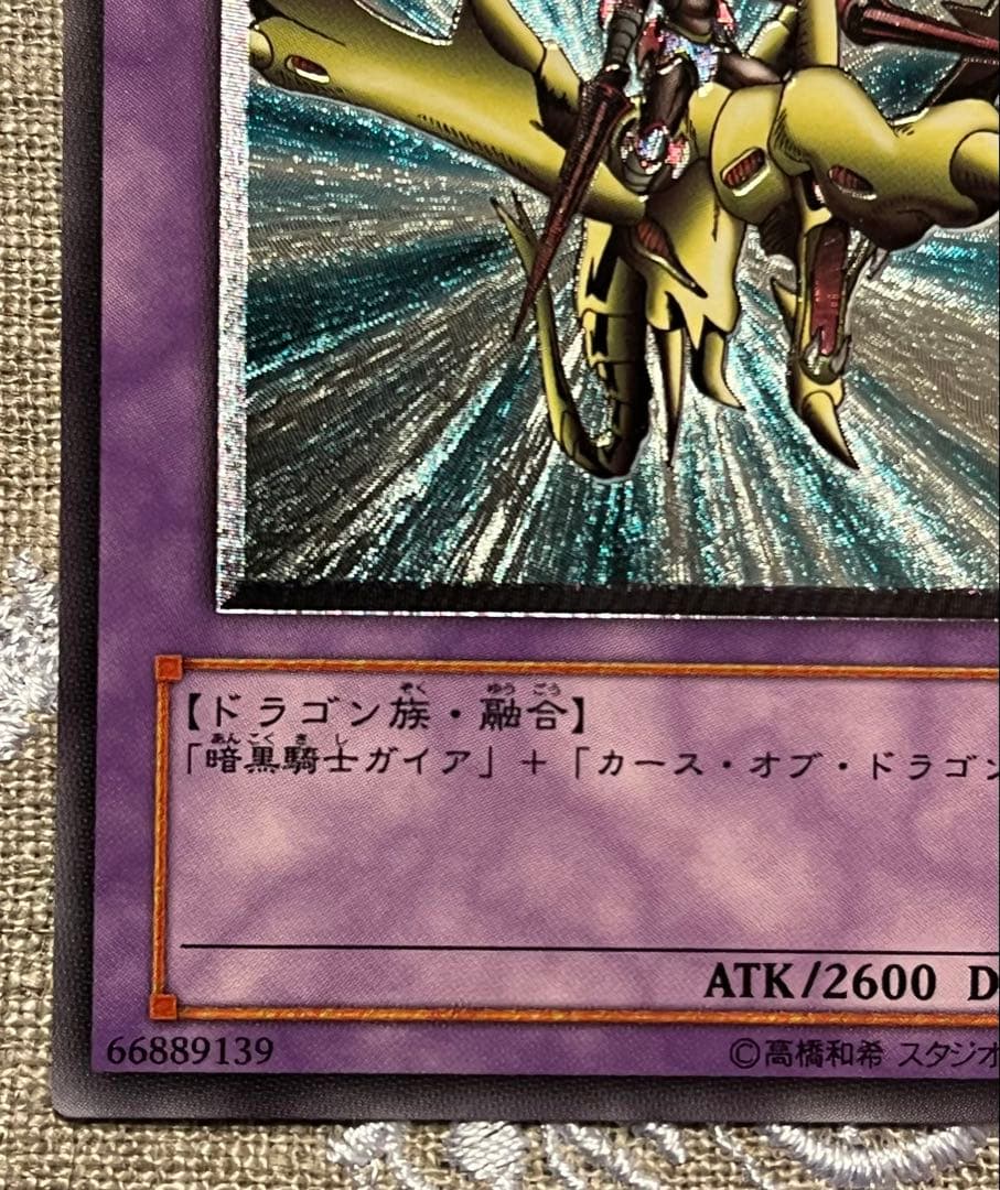 y*2様 遊戯王カード 竜騎士ガイア 309-057 レリーフ