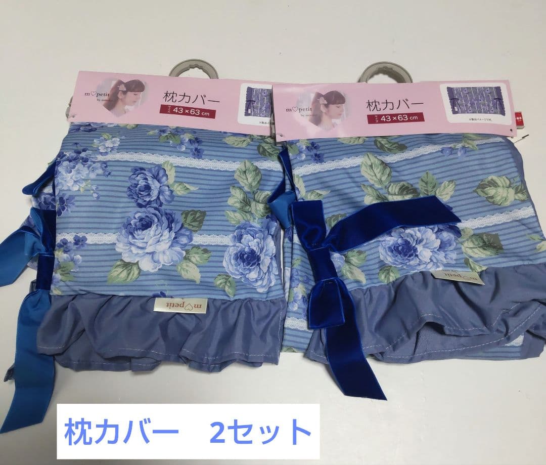 青木美沙子　寝具セット　枕カバー　敷きパッド　ふとんカバー