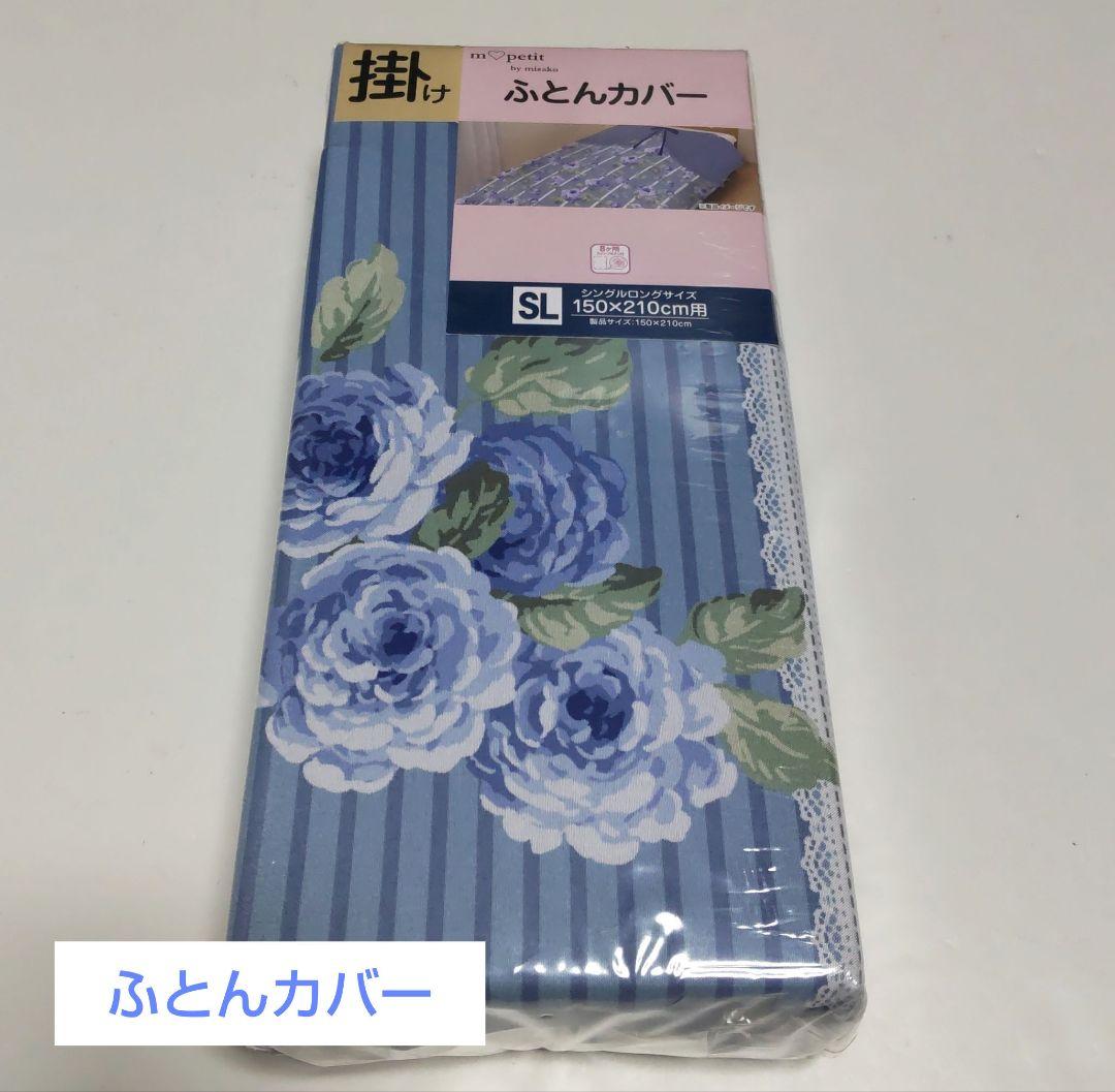 青木美沙子　寝具セット　枕カバー　敷きパッド　ふとんカバー