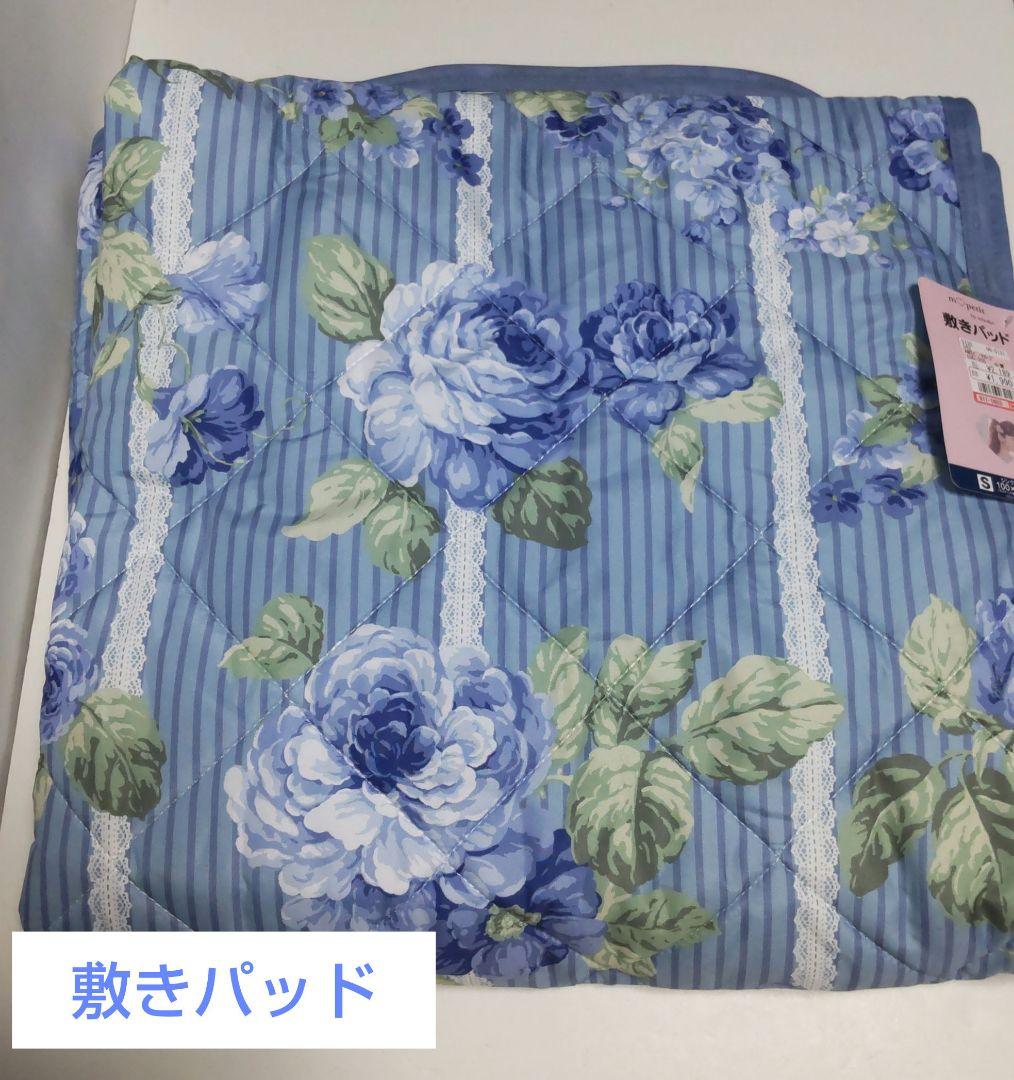 青木美沙子　寝具セット　枕カバー　敷きパッド　ふとんカバー
