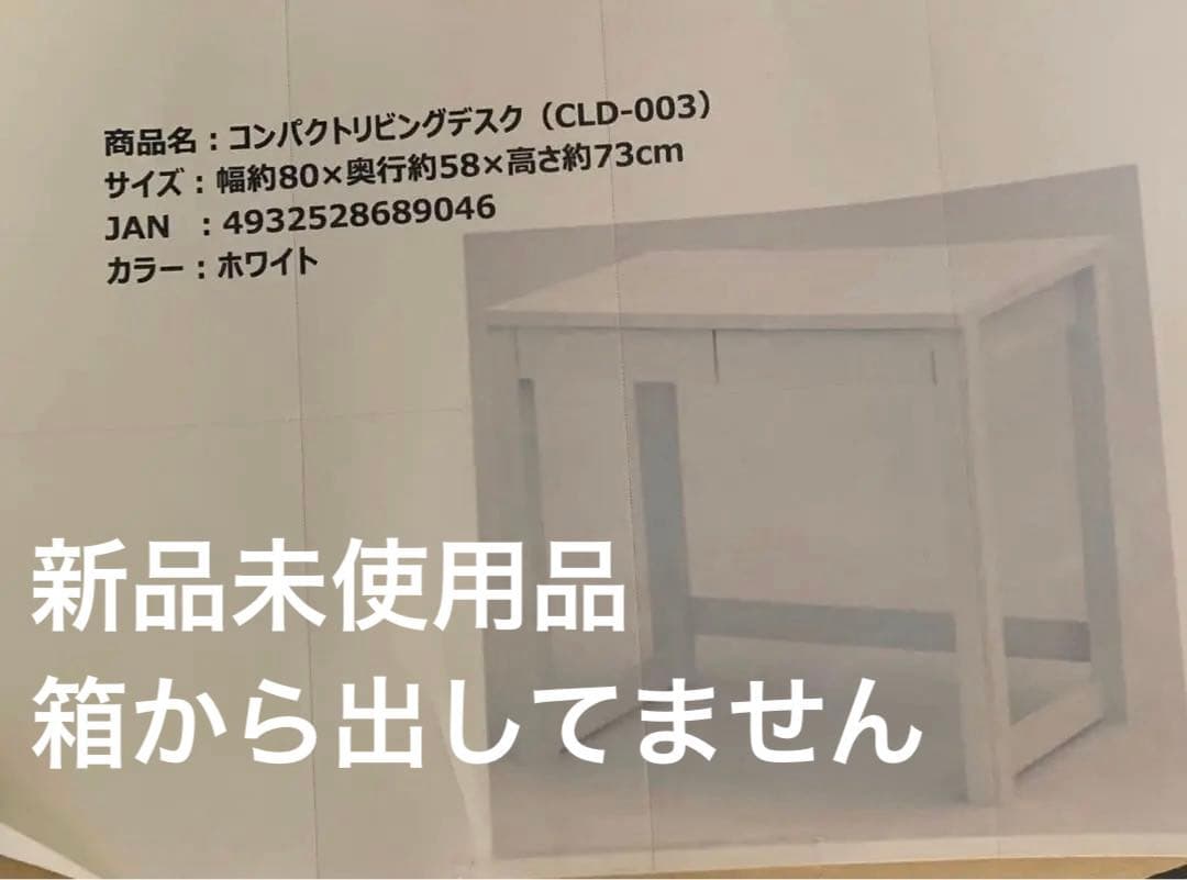 【新品未使用品、未開封】コンパクトリビングデスク CLD-003 ホワイト