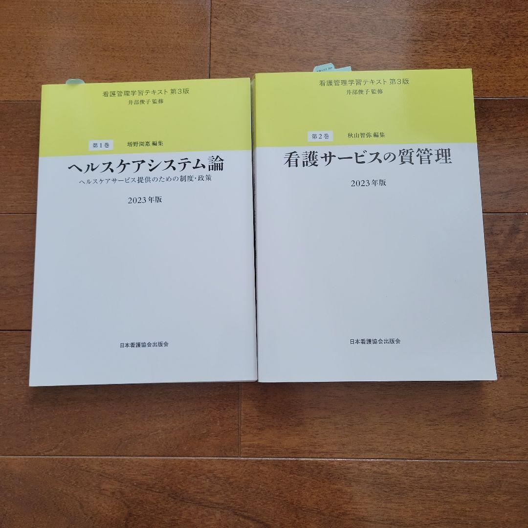 看護管理学習テキスト 第3版 第1～5巻・別巻2023年版