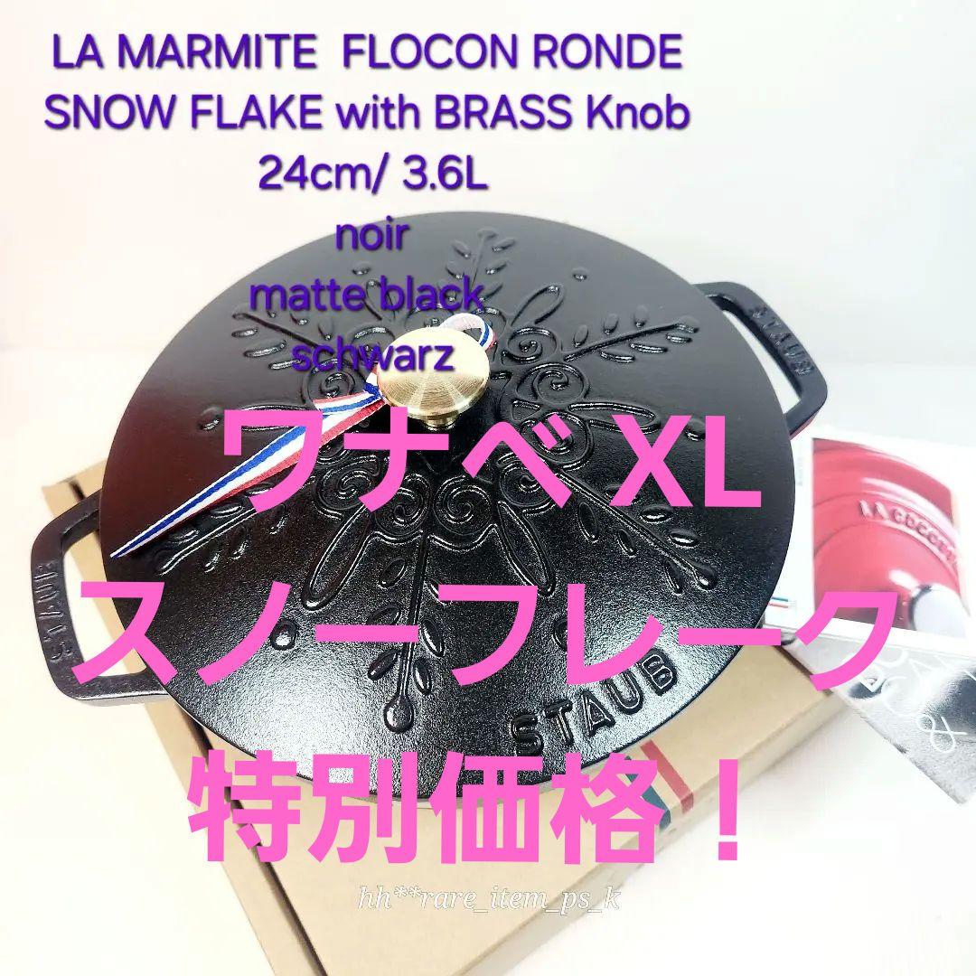 【最終お値下げ】ストウブ スノーフレーク ワナベ XL 24 黒 限定 真鍮