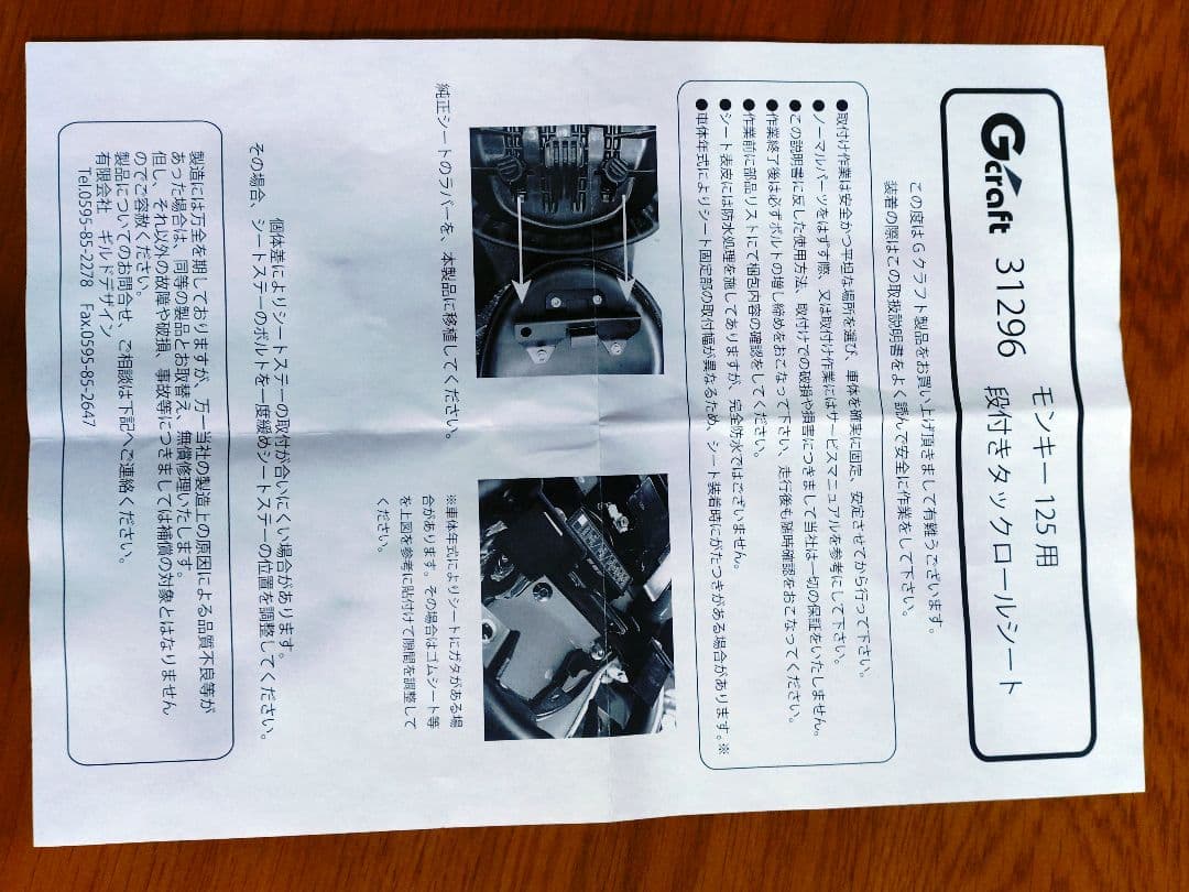 G-craft モンキー125 段付タックロールシート