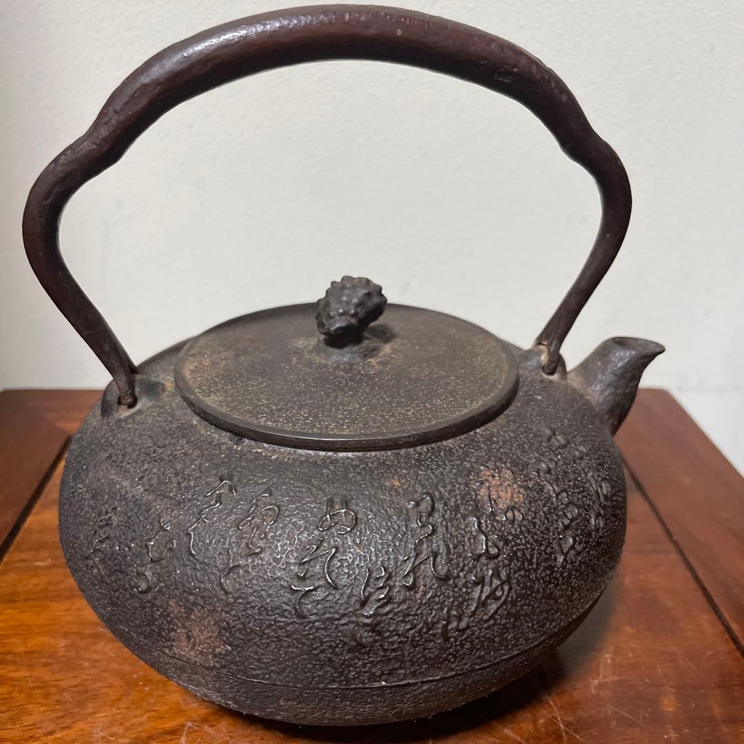 稀少南部鉄器　老砂鉄瓶 古董品 時代品 在銘