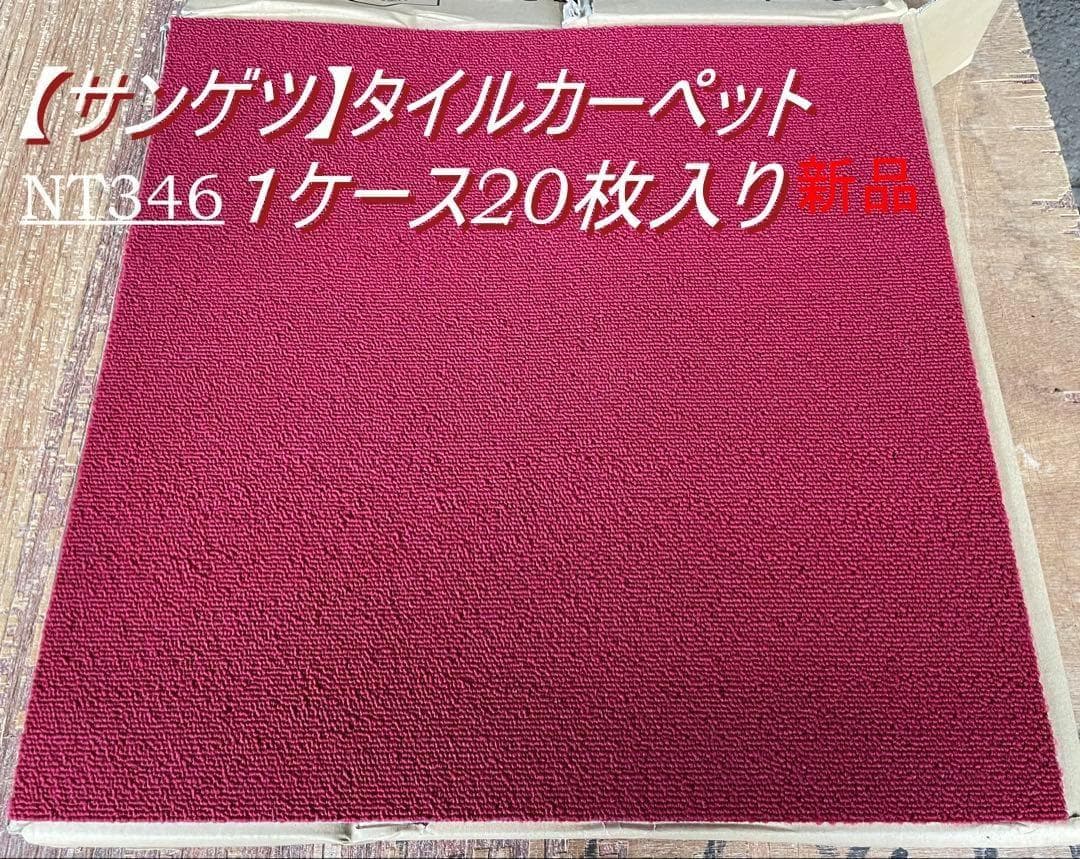 【サンゲツ】カーペットタイル　NT346　１ケース20枚入り　新品・未使用