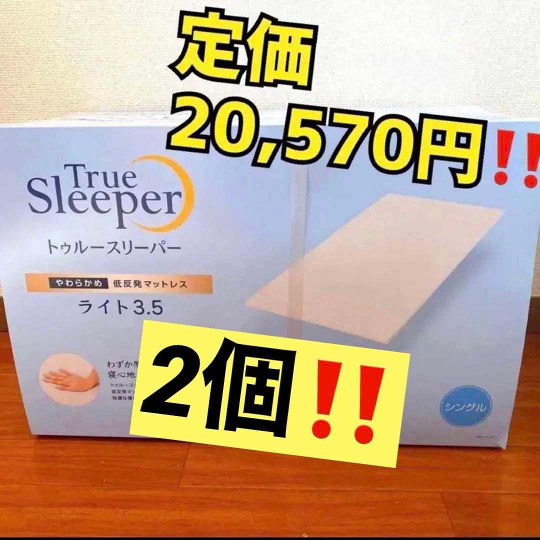 ⭐️さゆこ⭐️トゥルースリーパーマットレス　ライト3.5　シングル　❌　2個