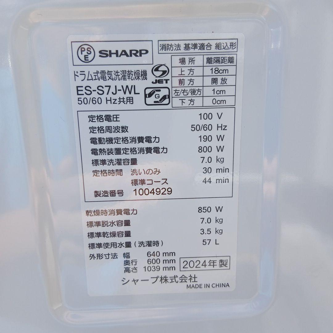 SHARP　ES-S7J-WL　左開き7.0kgドラム洗濯機　2024年製