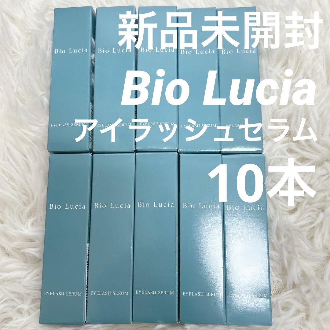 【新品未使用】Bio Lucia ビオルチア アイラッシュセラム まつ毛×10
