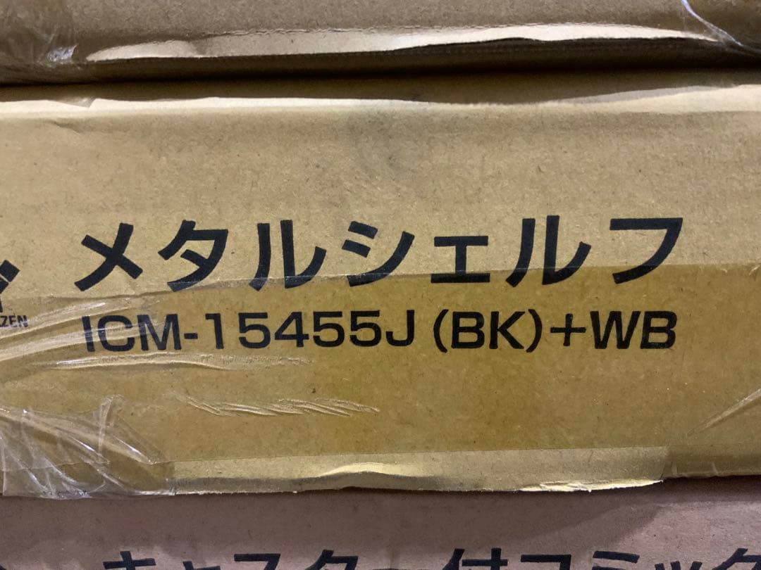 新品未使用箱不良　山善 メタルシェルフ ICM-15455J（BK）+WB