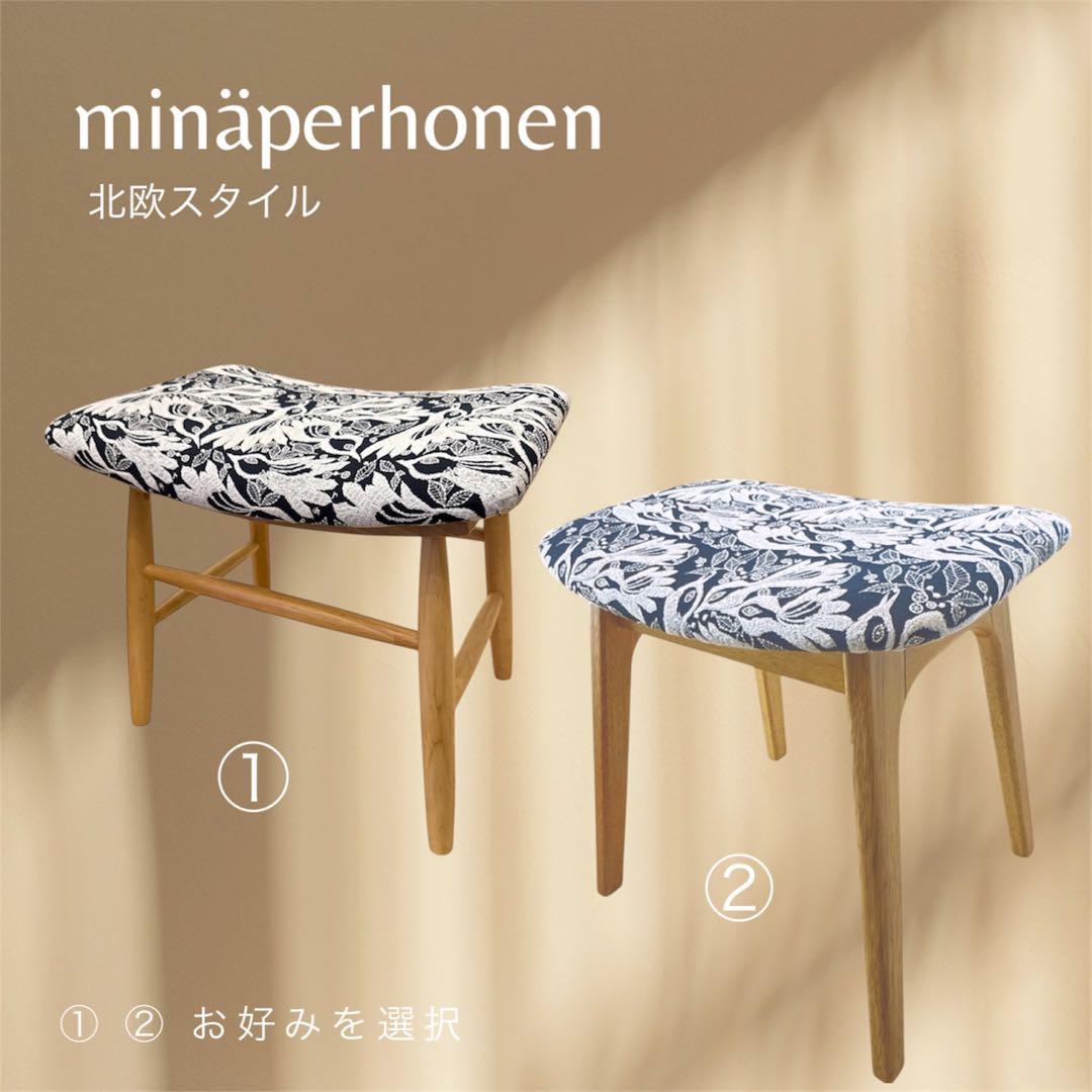 【北欧スタイル】minaperhonenミナペルホネン生地使用スツール