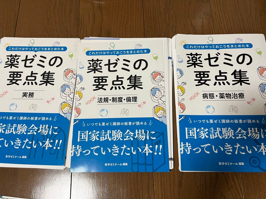 [裁断済み]薬ゼミの要点集シリーズ 9冊セット