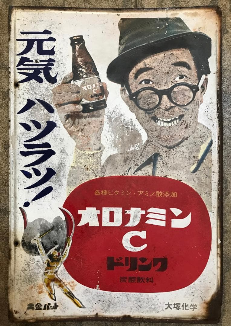ホーロー看板 黄金バット オロナミンC 昭和 大塚化学 大村崑 両面