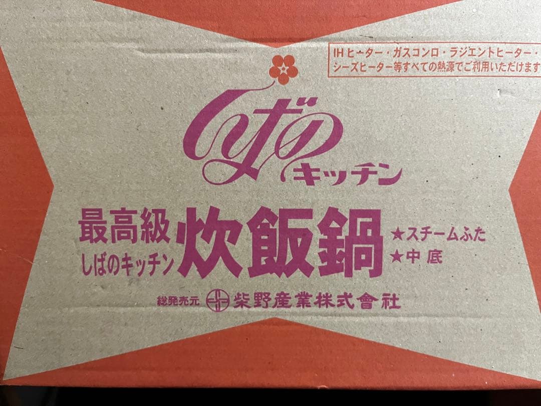 しばのキッチン 鍋圧力鍋