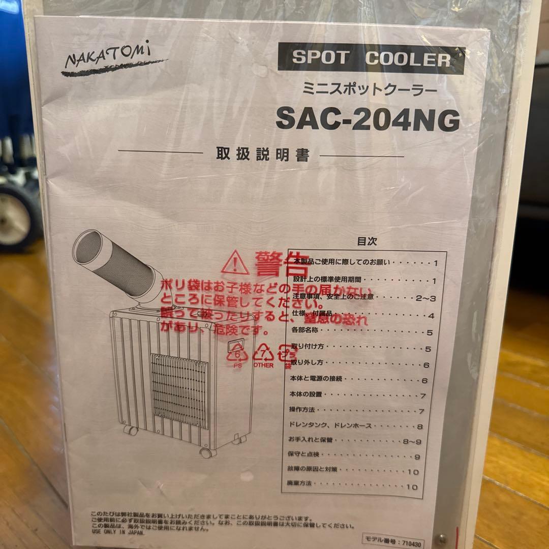 送料込　ナカトミ　スポットクーラー　SAC-204NG