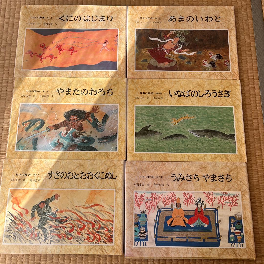 日本の神話 絵本セット 6冊　赤羽末吉　舟崎克彦