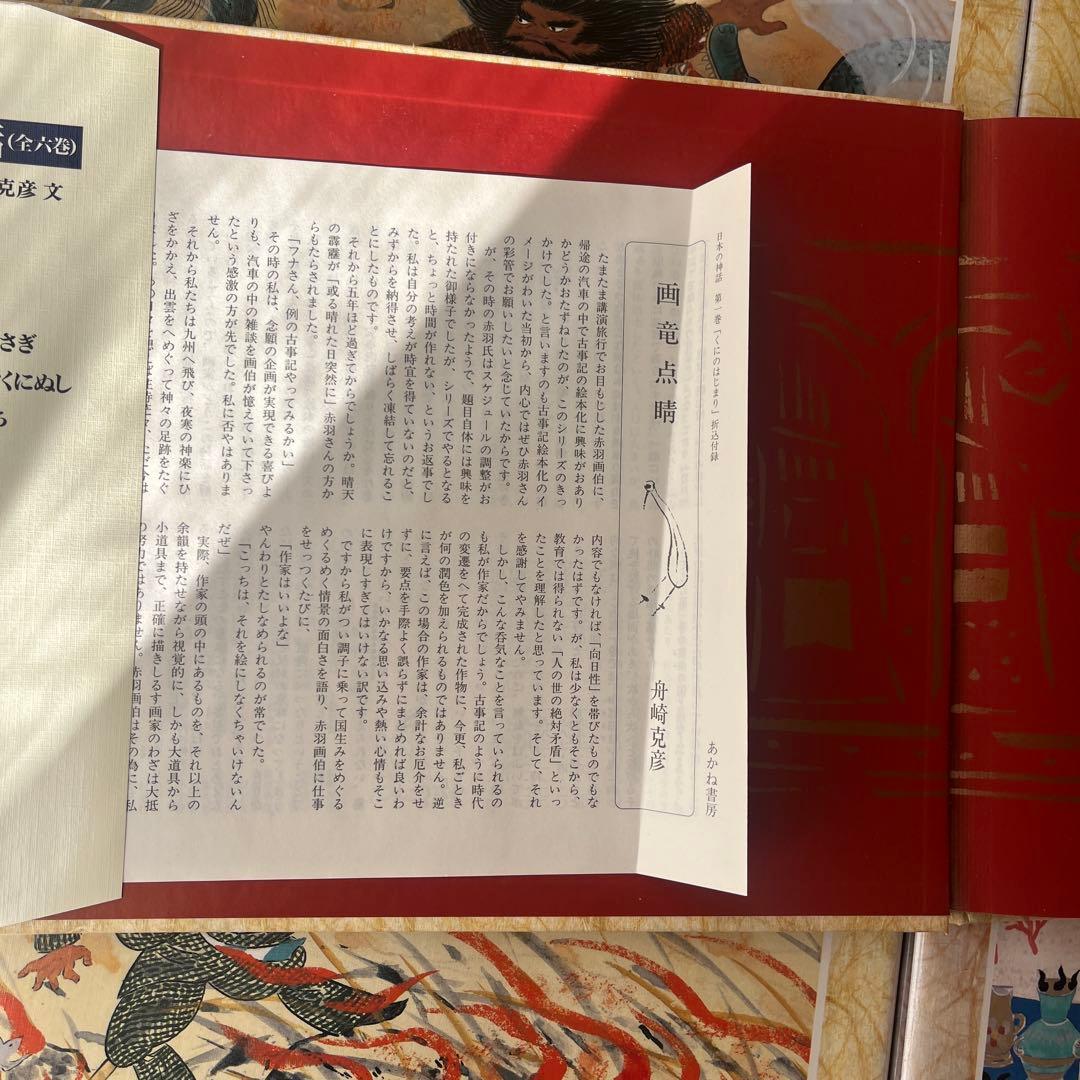 日本の神話 絵本セット 6冊　赤羽末吉　舟崎克彦