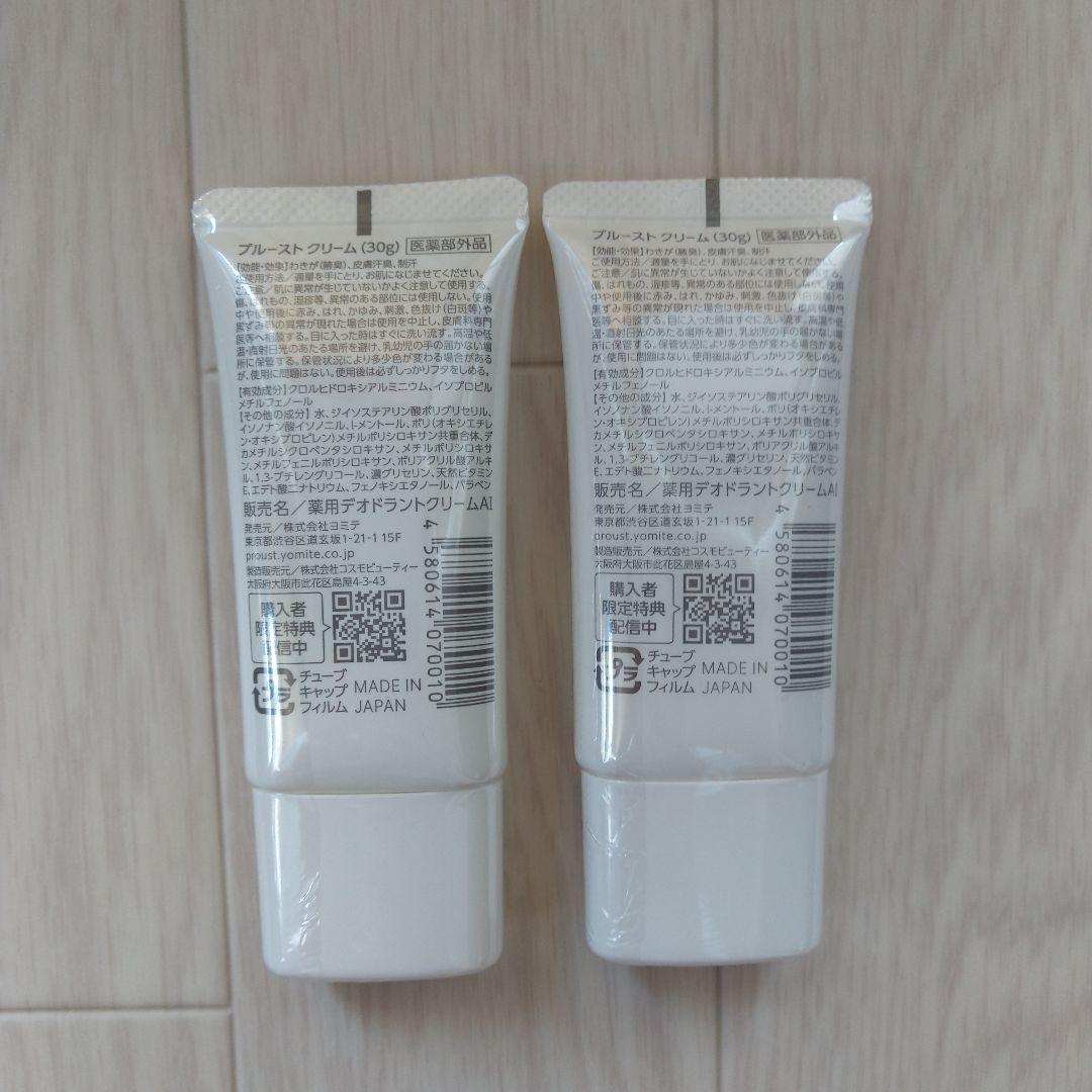 プルーストクリーム30ｇ 2本