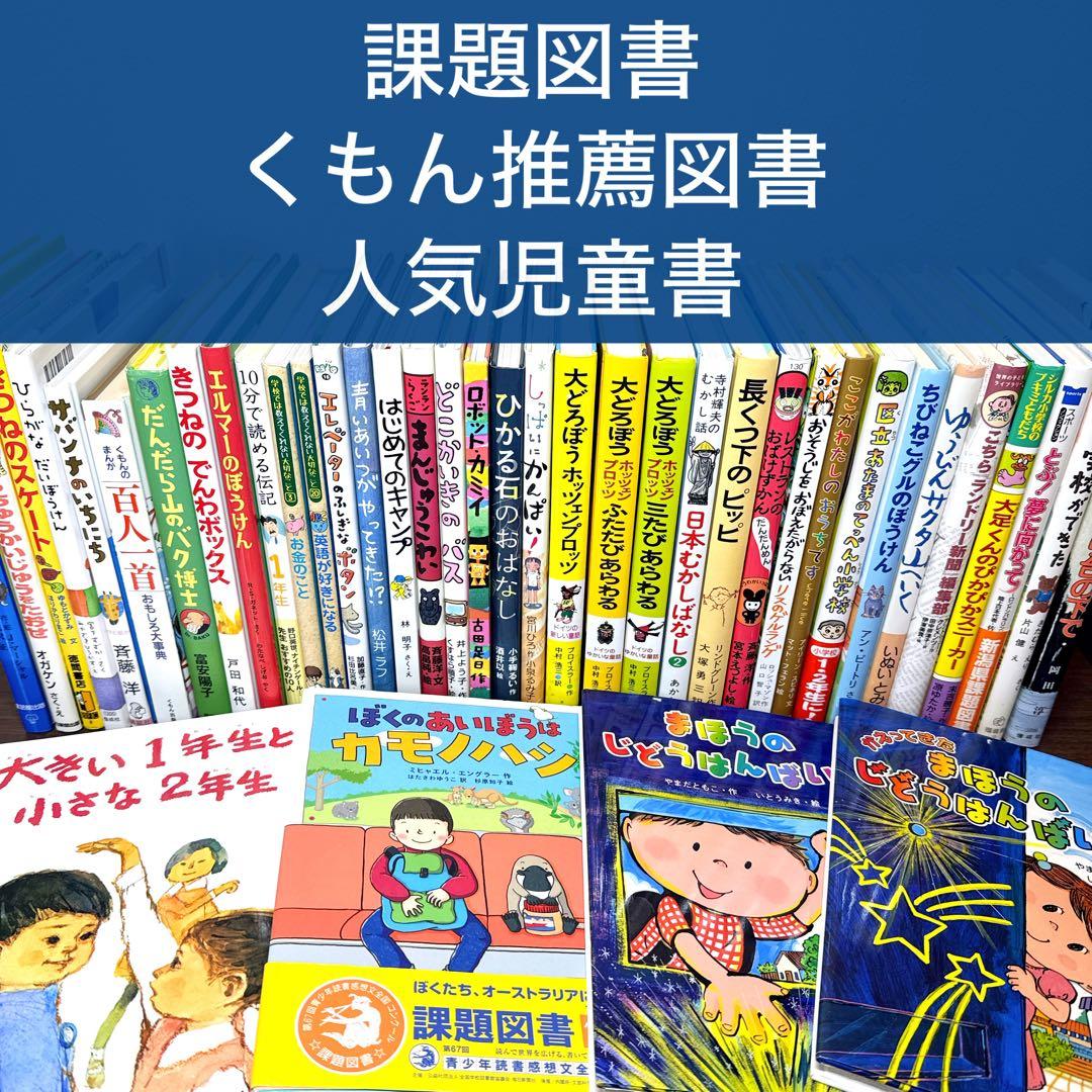 【低学年〜】厳選良書 40冊 課題図書・くもん推薦図書多数 まとめ売り H