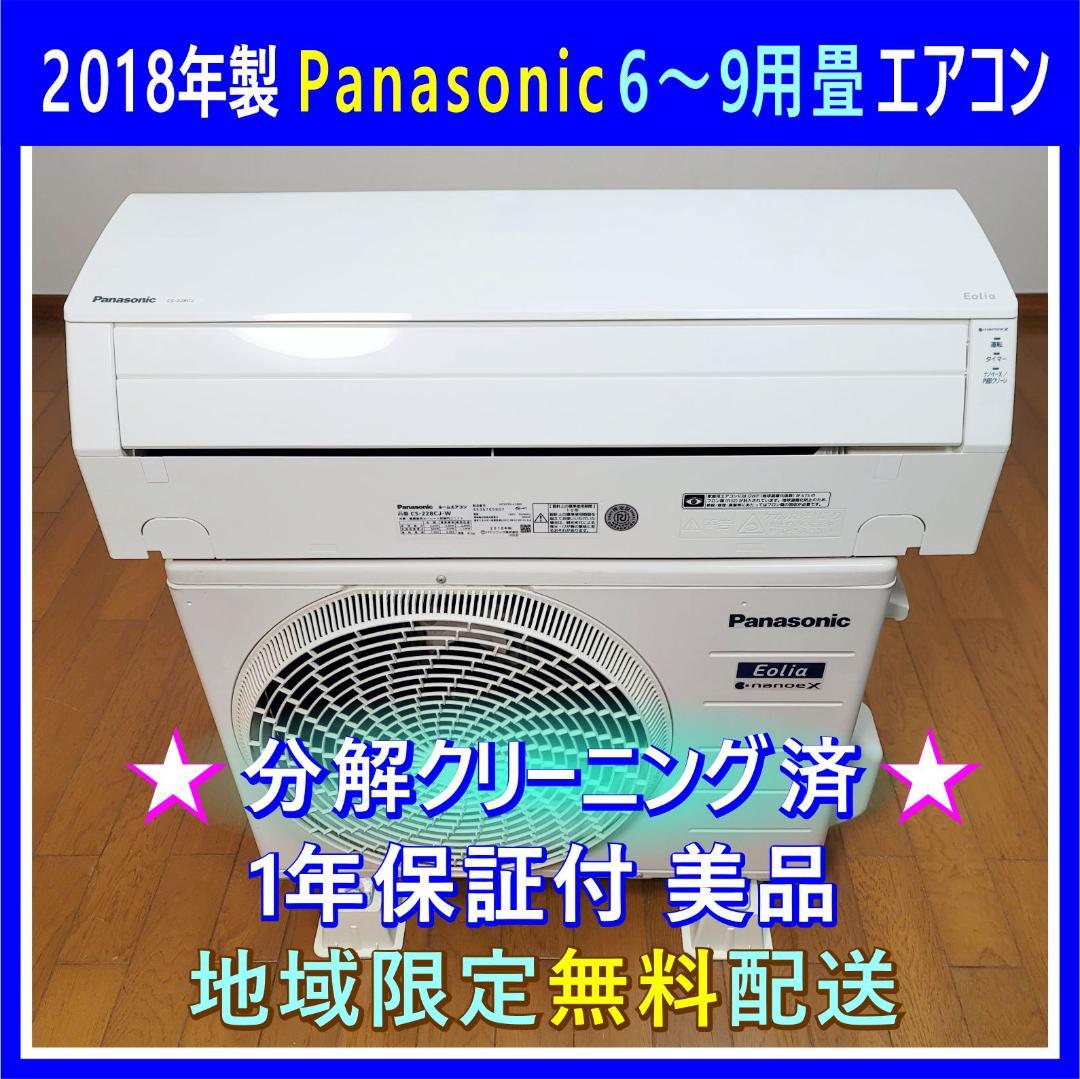 ⭕️パナソニック 6～9畳用冷暖房エアコン✅1年保証✅設置工事可✅分解洗浄済
