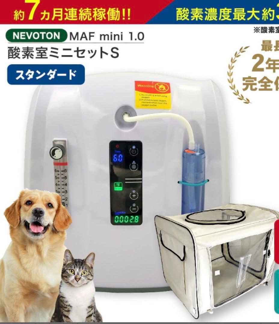 酸素濃縮器 mini1.0+酸素室Sセット