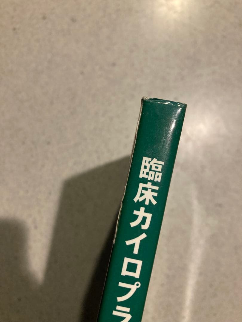 臨床カイロプラクティック