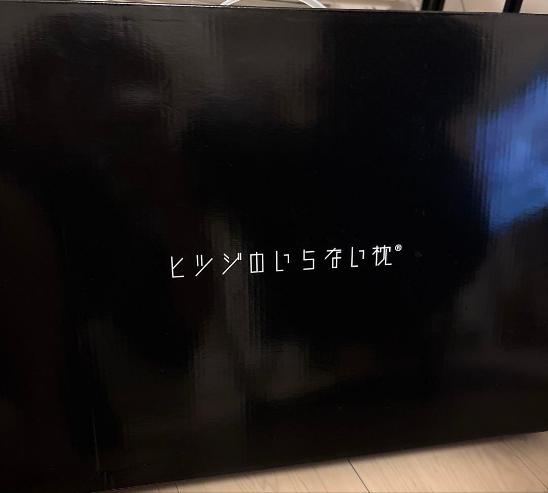 【未使用・開封済み】ヒツジのいらない枕-至極- テンセル枕カバーつき