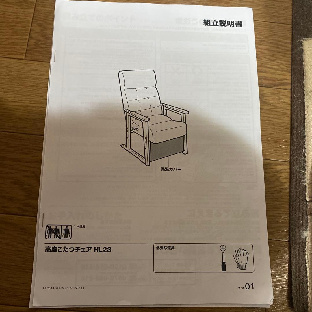 ニトリ高座こたつチェアH L23