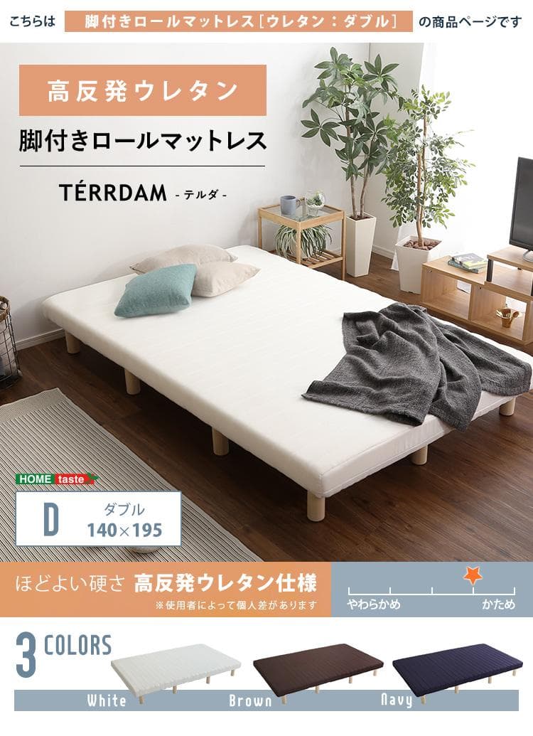 脚付きウレタンロールマットレス ダブルサイズ