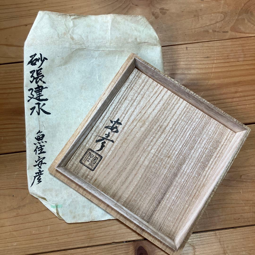 【砂張 建水】魚住安彦作 人間国宝 作歴 共箱